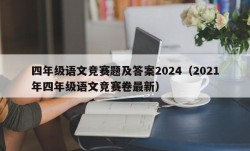 四年级语文竞赛题及答案2024（2021年四年级语文竞赛卷最新）