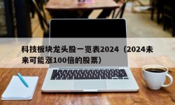 科技板块龙头股一览表2024（2024未来可能涨100倍的股票）