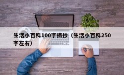 生活小百科100字摘抄（生活小百科250字左右）