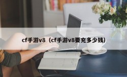 cf手游v8（cf手游v8要充多少钱）