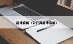 题库官网（公开真题库官网）