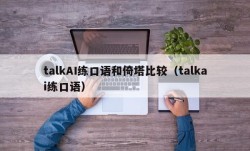 talkAI练口语和倚塔比较（talkai练口语）