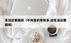 生活还要继续（不如意的事很多,但生活还要继续）