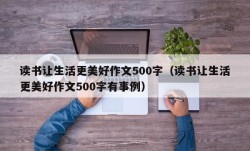 读书让生活更美好作文500字（读书让生活更美好作文500字有事例）