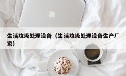 生活垃圾处理设备（生活垃圾处理设备生产厂家）