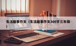 生活趣事作文（生活趣事作文300字三年级）