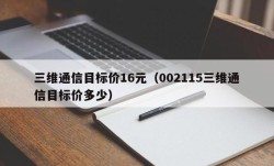 三维通信目标价16元（002115三维通信目标价多少）