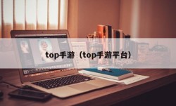 top手游（top手游平台）