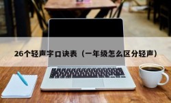 26个轻声字口诀表（一年级怎么区分轻声）