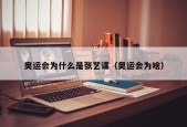 奥运会为什么是张艺谋（奥运会为啥）