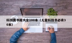 科技类书籍大全100本（儿童科技书必读30本）