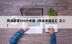 风水必背100个术语（风水术语总汇 之二）