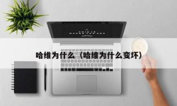 哈维为什么（哈维为什么变坏）