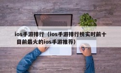 ios手游排行（ios手游排行榜实时前十 目前最火的ios手游推荐）