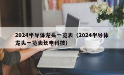 2024半导体龙头一览表（2024半导体龙头一览表长电科技）