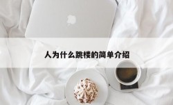 人为什么跳楼的简单介绍