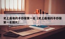 史上最难的手抄报第一名（史上最难的手抄报第一名图片）