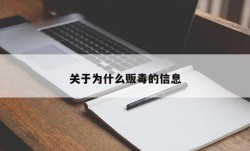 关于为什么贩毒的信息