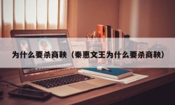 为什么要杀商鞅（秦惠文王为什么要杀商鞅）