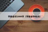 学前必识1000字（学前必学知识）