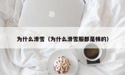 为什么滑雪（为什么滑雪服都是棉的）