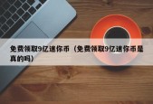 免费领取9亿迷你币（免费领取9亿迷你币是真的吗）