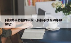 科技类手抄报四年级（科技手抄报四年级 一等奖）