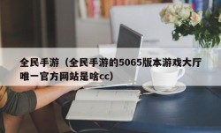 全民手游（全民手游的5065版本游戏大厅唯一官方网站是啥cc）