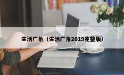 生活广角（生活广角2019完整版）