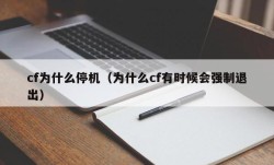 cf为什么停机（为什么cf有时候会强制退出）