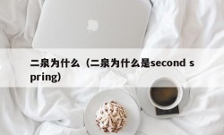 二泉为什么（二泉为什么是second spring）