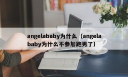 angelababy为什么（angelababy为什么不参加跑男了）