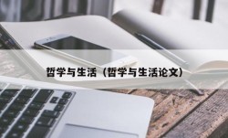 哲学与生活（哲学与生活论文）