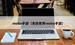 moba手游（竞技世界moba手游）