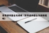 世界修改器全文阅读（世界修改器全文阅读程明）