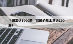 中国常识1000题（我国的基本常识100题）