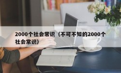 2000个社会常识（不可不知的2000个社会常识）