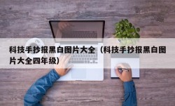 科技手抄报黑白图片大全（科技手抄报黑白图片大全四年级）