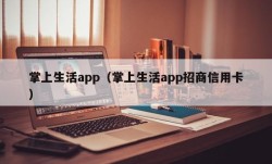 掌上生活app（掌上生活app招商信用卡）