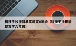 科技手抄报简单又漂亮6年级（科技手抄报清楚文字六年级）