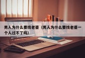 男人为什么要找老婆（男人为什么要找老婆一个人过不了吗）