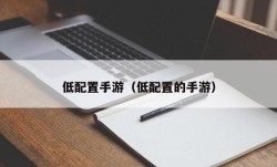 低配置手游（低配置的手游）