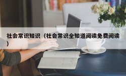 社会常识知识（社会常识全知道阅读免费阅读）