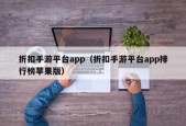 折扣手游平台app（折扣手游平台app排行榜苹果版）