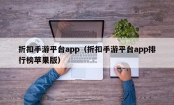 折扣手游平台app（折扣手游平台app排行榜苹果版）