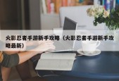 火影忍者手游新手攻略（火影忍者手游新手攻略最新）