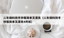 二年级科技手抄报简单又漂亮（二年级科技手抄报简单又漂亮4开纸）