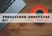 言承旭为什么不来大陆（言承旭为什么不来大陆了）