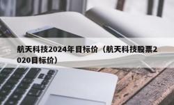 航天科技2024年目标价（航天科技股票2020目标价）