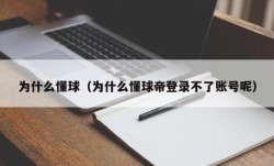 为什么懂球（为什么懂球帝登录不了账号呢）